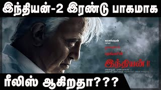 Indian 2 Latest News | இந்தியன் 2 இரண்டு பாகமாக ரிலீஸ் ஆகிறதா?? | Indian 2 update