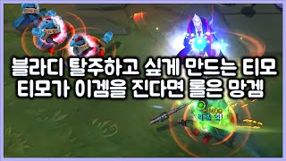 [항심] 블라디 탈주하고 싶게 만드는 티모. 이 게임을 티모가 진다면 롤은 망겜. 티모 VS 블라디(TeeMo vs Vladimir)