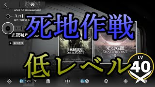 【アークナイツ】10章死地作戦を低レベルで遊んでいく