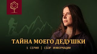 РЕАЛИТИ ШОУ ТАЙНА МОЕГО ДЕДУШКИ | 1 СЕРИЯ | СБОР ИНФОРМАЦИИ