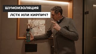 Шумоизоляция в доме. Что лучше: ЛСТК или кирпич?