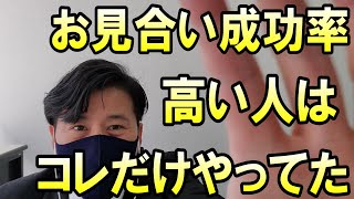 婚活！お見合い成功率が高い人の特徴！（交際希望もらえる人）【IBJ正規加盟店】