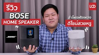 รีวิว Bose Home Speaker ลำโพงฟังเพลงดีไซน์สวยหรู ฟังเพลงผ่าน Spotify Deezer AirPlay ในตัวได้เลย