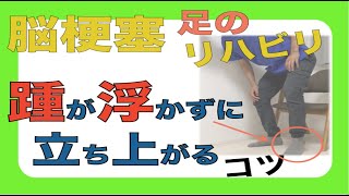 脳梗塞足のリハビリ！！踵が浮かずに立ち上がるコツ