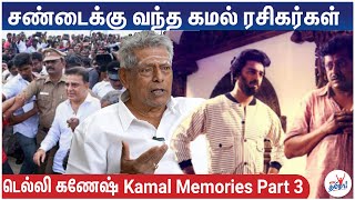 அவ்வை சண்முகியில் நடிக்க பயந்தேன் | Delhi Ganesh Kamal Memories - Part 3 | Kamal Haasan comedy