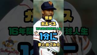 【1分】大事件。ガルベスの野球人生〜引退〜