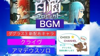 BGM【白猫】ダグラス3槍クレイヴ 新配布 アマデウス ソロ動画@ちょこチャンネル。