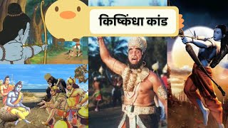 रामायण-किष्किंधाकाण्ड | राम-सुग्रीव वार्तालाप | Hindu mythology| Ram Seeta | jai shree Ram| Ramayana