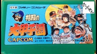 水島新司の大甲子園 【ファミコン全ソフト実況】