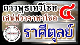 ดวงราศีตุลย์ ดาวพุธเสวยเทวีโชค 5กพ.-27กพ.68💰ช่วงนี้พุธร่วมเสาร์ยิ่งส่งผลพลังงาน++🏆💰🌻