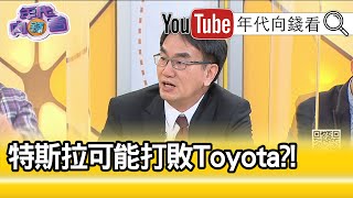 精彩片段》林宜敬:特斯拉將超越toyota..【年代向錢看】20210126