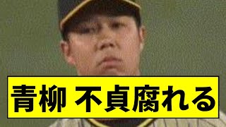 【阪神】青柳、不貞腐れるｗｗｗｗｗｗ【2chスレ】