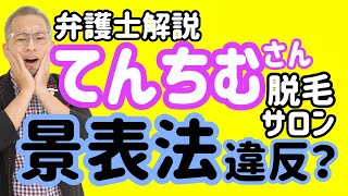 てんちむさん謝罪「今回の騒動について」動画について弁護士が解説！