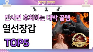 인기많은 꿀템! 열선장갑 추천 TOP5 (가격,평점,비교)