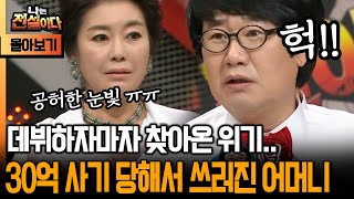 [나는 전설이다 시즌1] 데뷔하자마자 찾아온 위기.. 30억 사기 당해서 쓰러진 어머니