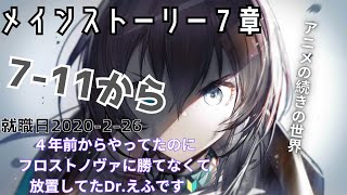 【アークナイツ/7-11~】歴だけはいっちょ前なドクターによるストーリー読み配信