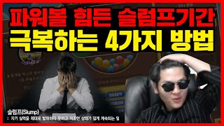 파워볼 슬럼프를 극복하는 4가지 방법