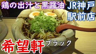 【神戸グルメ】湊川神社前「希望軒 JR神戸駅前店」さん行って醤油ラーメン・希望軒ブラック食べてきた