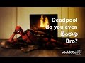 ඩෙඩ්පූල් සිංහල (පූර්ව ප්‍රචාරක පටය) - Deadpool Sinhala Trailer (Parody)