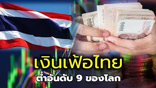 สนค.เผยครึ่งปีแรก เงินเฟ้อไทยต่ำอันดับ 9 ของโลก