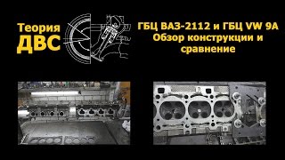 Теория ДВС: ГБЦ ВАЗ-2112 и ГБЦ VW 9A (обзор конструкции и сравнение)