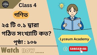 ২৫ টি ০.১ দ্বারা গঠিত সংখ্যাটি কত? #maths #solution #exam #studytips #education #lyceum #studyguide