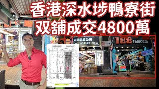 深水埗双舖4800萬！第4760成交，深水埗鴨寮街双舖市傳成交4800萬。