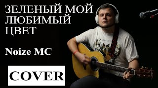 Зеленый мой любимый цвет - Noize MC | Нойз МС (мой кавер под гитару, LIVE)