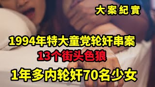 13个街头色狼1年多内轮奸70名少女：1994年特大童党轮奸串案，大案紀實