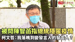 被問陳智菡指總統隱匿疫情 柯文哲：我落魄到變發言人的發言人？