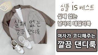 [유튜브] 여자들이 좋아하는 남자 봄 코디 2023 패션 트랜드 남친룩, 데이트룩, 소개팅룩