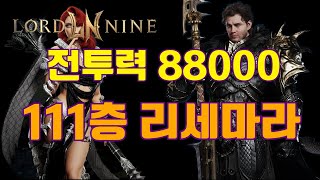 [로드나인] 전투력88000 리세마라 111층 요약(시련의탑 100층, 105층, 106층, 110층)