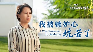 基督徒的經歷見證《我被嫉妒心坑苦了》看到比自己優秀的人往往會身不由己地産生嫉妒，有時還會因嫉妒喪失理智，做出傷害别人的事。嫉妒心會給人帶來什麽後果？又該如何解决呢？