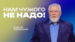 Нам чужого не надо | Сергей Ряховский | #cogmos