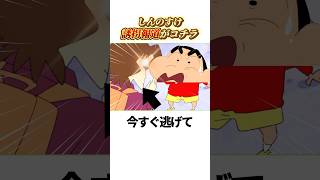 【クレヨンしんちゃん】しんのすけ今すぐ逃げろ！#shorts #クレヨンしんちゃん