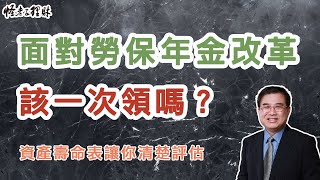 面對勞保年金改革、該一次領嗎？