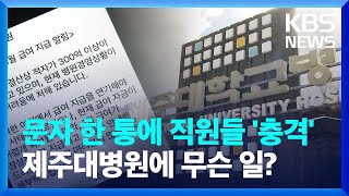 적자 300억에 직원 월급도 밀릴 뻔…제주대병원 무슨 일? / KBS  2024.01.24.