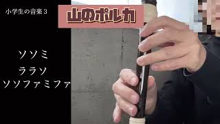 【小学生の音楽３】山のポルカ