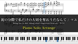 【楽譜あり】泥の分際で私だけの大切を奪おうだなんて - ツユ ピアノアレンジ | TUYU Piano Sheet Music