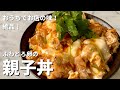 【250万回再生人気レシピ】おうちでお店の味！絶品！ふわとろたまごの親子丼の作り方