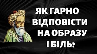 ЯК ГАРНО ВІДПОВІДАТИ НА ОБРАЗИ І БІЛЬ