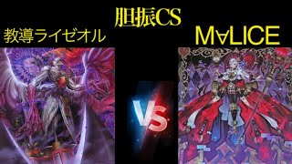 遊戯王 第24回胆振CS個人戦 準決勝10/27 ゆじーた【教導ライゼオル(Dogmatika Rayzeal)】vsてぃが【M∀LICE】