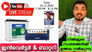 ഇൻവെർട്ടർ & ബാറ്ററി | നിങ്ങളുടെ സംശയങ്ങൾക്ക് LIVE ആയി മറുപടി നൽകുന്നു