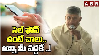 సెల్ ఫోన్ ఉంటే చాలు..అన్ని మీ వద్దకే ..! | CM Chandrababu On Technology | ABN