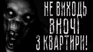 Не виходь вночі з квартири! Страшні історії українською/Моторошні історії