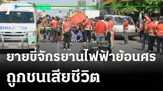 นาทีชีวิต! ยายขี่จักรยานไฟฟ้าย้อนศรถูกชนดับ | 14-11-65 | ไทยรัฐนิวส์โชว์