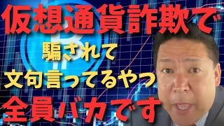 【立花孝志】【仮想通貨】や【投資で】騙される人は自分の頭でよく考えてる？？　#立花孝志　#政治家女子48党 #nhk党　#ビットコイン #暗号通貨　#仮想通貨　#コレコレ