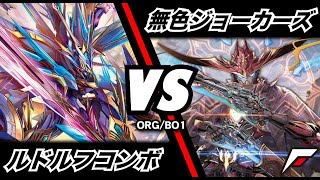 【デュエマ】ルドルフコンボ VS 無色ジョーカーズ【対戦動画】