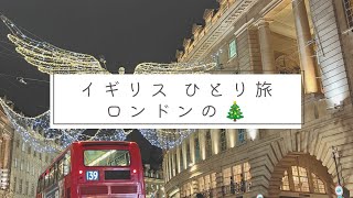 イギリス３泊４日ひとり旅【３日目】ロンドンのクリスマス