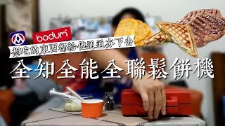 官方說可以烤薯餅烤蛋餅?!｜全知全能全聯鬆餅機｜Bodum Bistro Waffle Maker｜想吃什麼都可以丟進去喔